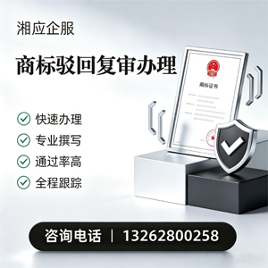 海口商标驳回复审服务