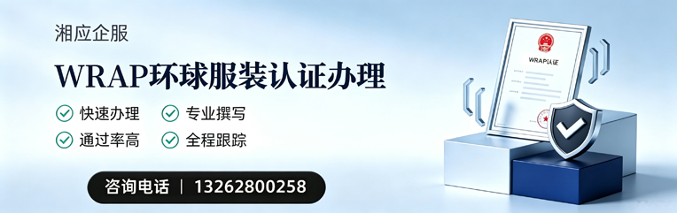 海口WRAP环球服装认证申请服务