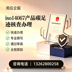 海口ISO14067产品碳足迹认证服务