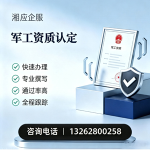 海口军工资质申请服务