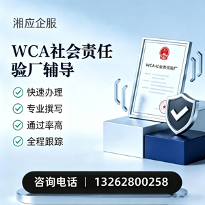 海口WCA社会责任验厂申请服务