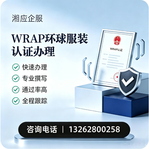 海口WRAP环球服装认证申请服务