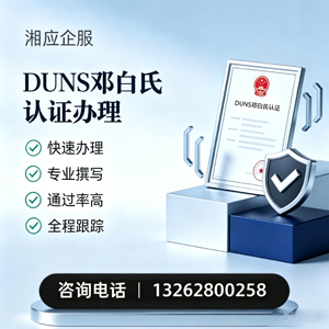 海口DUNS邓白氏认证申请服务