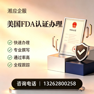 海口FDA认证申请服务