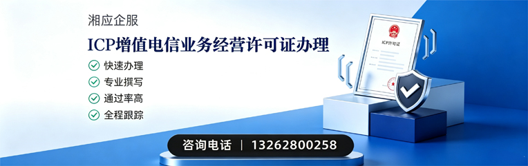 海口ICP增值电信业务经营许可证申请服务