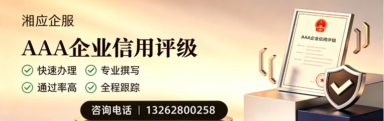 海口AAA企业信用评级申请服务