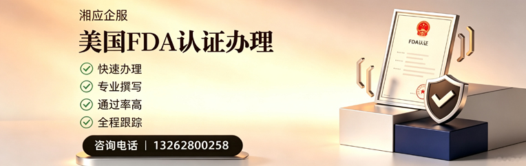 海口FDA认证申请服务