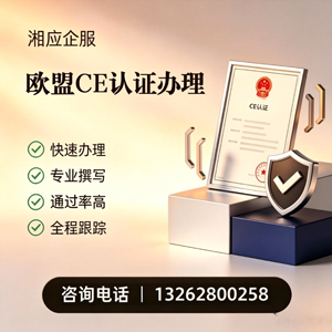 海口CE欧盟产品标准认证服务