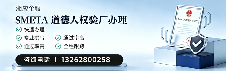 海口SMETA道德人权验厂申请服务