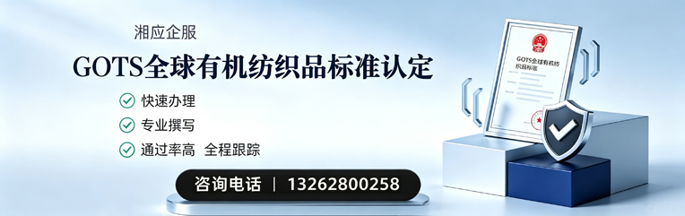 海口GOTS全球有机纺织品标准认证申请服务