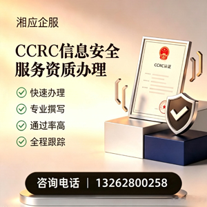 海口CCRC信息安全服务资质申请服务