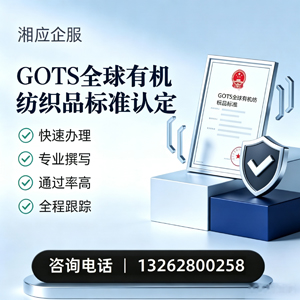 海口GOTS全球有机纺织品标准认证申请服务