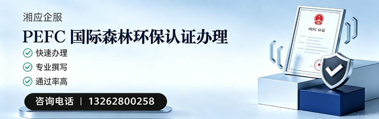 海口PEFC国际森林环保认证申请服务