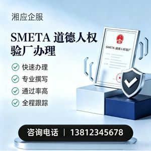 海口SMETA道德人权验厂申请服务