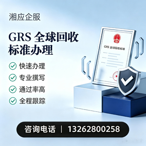 海口GRS全球回收标准认证申请服务