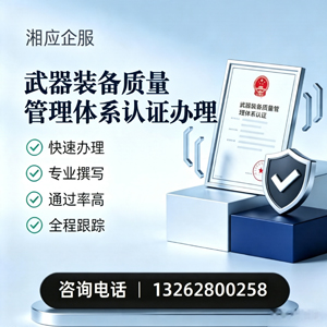 海口武器装备质量管理体系认证申请服务