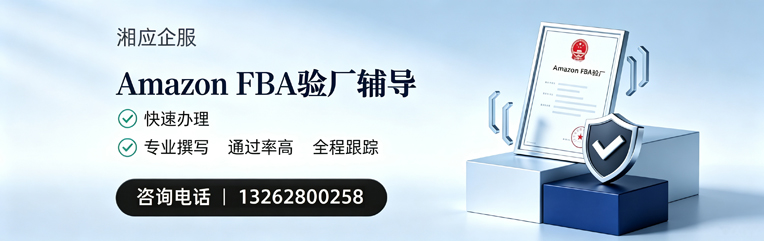 海口Amazon FBA验厂申请服务