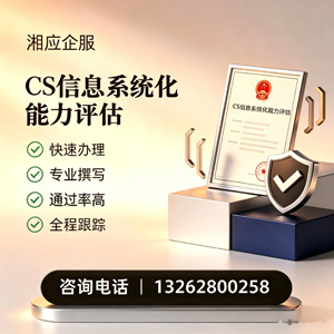 海口CS信息系统化能力评估申报服务