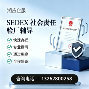 海口SEDEX社会责任验厂申请服务