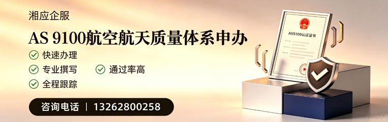 海口AS9100航空航天质量体系认证服务