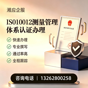 海口ISO10012测量管理体系认证申请服务
