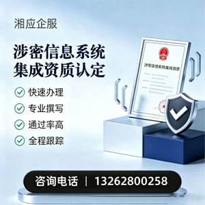海口涉密信息系统集成资质申请服务