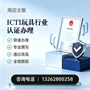 海口ICTI玩具行业认证申请服务