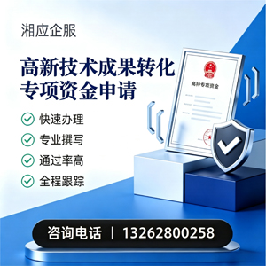 海口高新技术成果转化专项资金申报服务