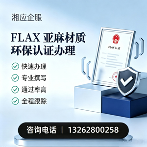 海口FLAX亚麻材质环保认证申请服务