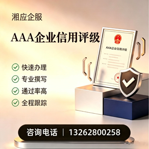海口AAA企业信用评级申请服务