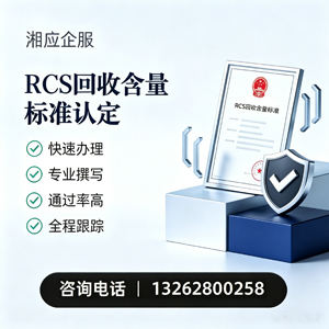 海口RCS回收含量标准申报服务