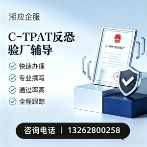 海口C-TPAT反恐验厂申请服务