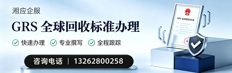 海口GRS全球回收标准认证申请服务