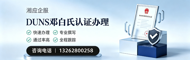 海口DUNS邓白氏认证申请服务