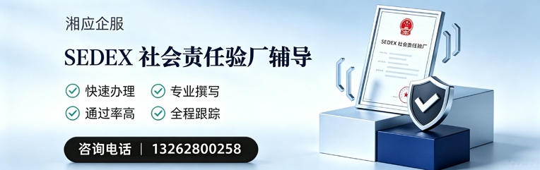 海口SEDEX社会责任验厂申请服务