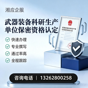 海口武器装备科研生产单位保密资格认定申请服务