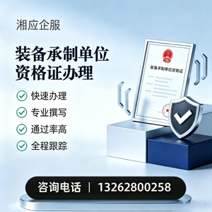 海口装备承制单位资格证申请服务