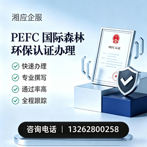 海口PEFC国际森林环保认证申请服务