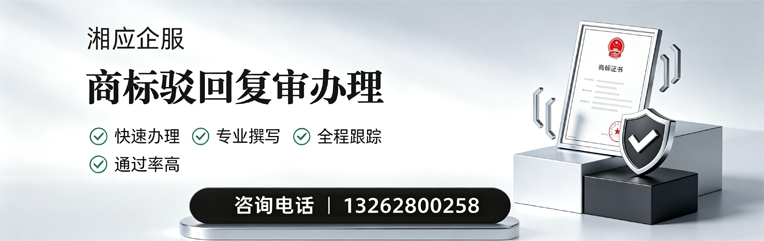 海口商标驳回复审服务