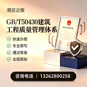 海口GB/T50430建筑工程质量管理体系认证服务