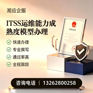 海口ITSS运维能力成熟度模型申请服务