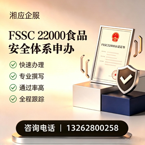 海口FSSC22000食品安全体系认证申请服务