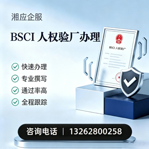 海口BSCI人权验厂申请服务