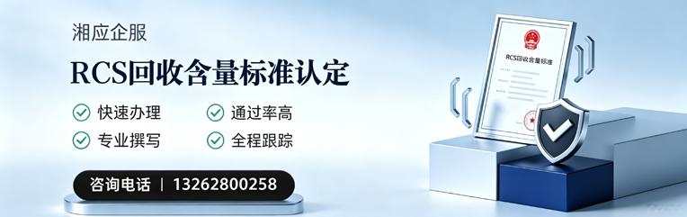 海口RCS回收含量标准申报服务
