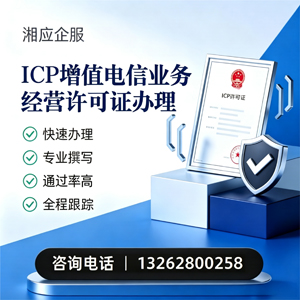 海口ICP增值电信业务经营许可证申请服务