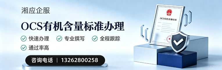 海口OCS有机含量标准认证申请服务