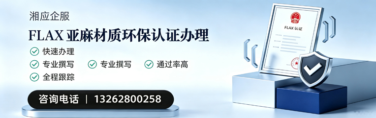 海口FLAX亚麻材质环保认证申请服务