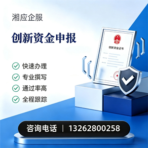 海口创新资金申报服务