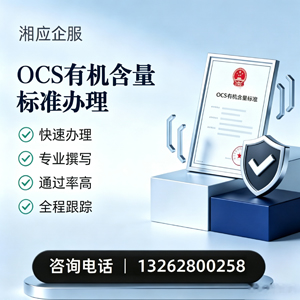 海口OCS有机含量标准认证申请服务