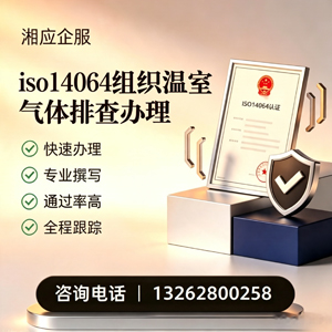 海口ISO14064组织温室气体排查申报服务